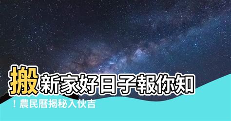 搬屋吉時|【2024搬家吉日、移徒吉日】農民曆搬家好日子